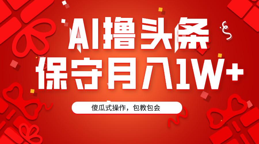 AI头条3天必起号，傻瓜操作3分钟1条，复制粘贴月入1W+-学途在线