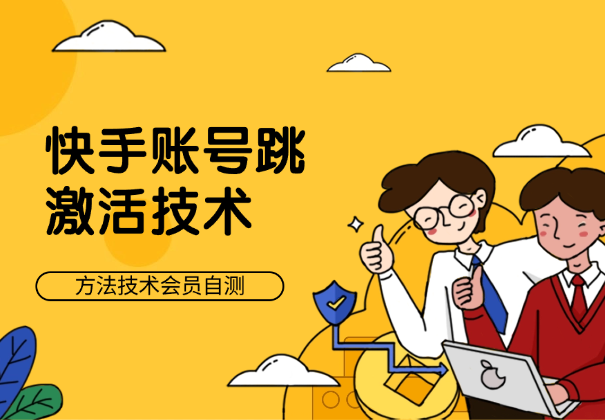 外面大佬发来的快手账号跳激活技术，方法技术会员自测-学途在线
