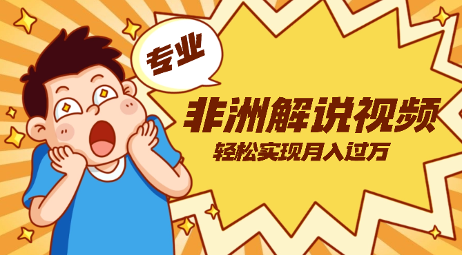 靠专业手法二创非洲解说视频玩法，轻松实现月入过万，超详细教程-学途在线