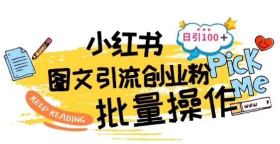 最新小红书批量图文引流技术，日引100+创业粉-学途在线