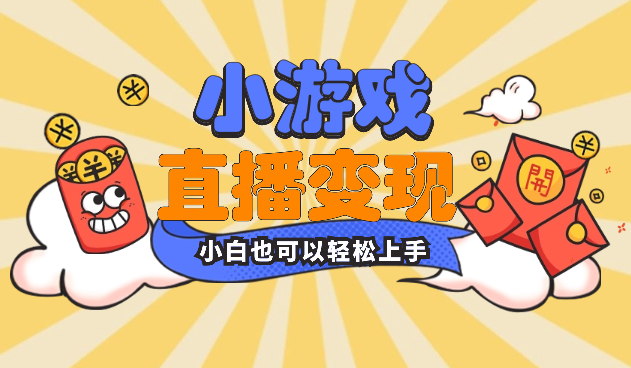 2024最强风口，小游戏直播暴力变现，小白也可以轻松上手-学途在线