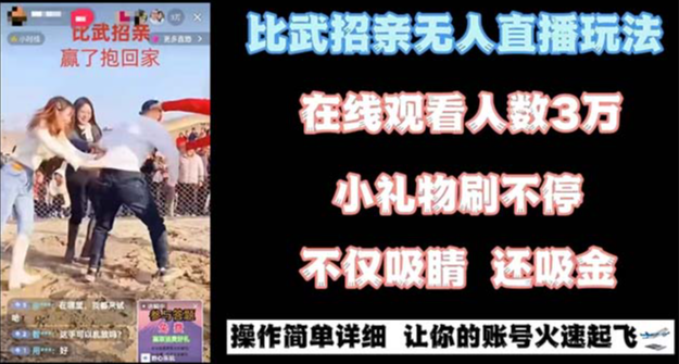 最近很火的无人直播“比武招亲”的一个玩法项目简单-学途在线