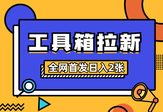 全网首发，工具箱拉新玩法，日入2张-学途在线