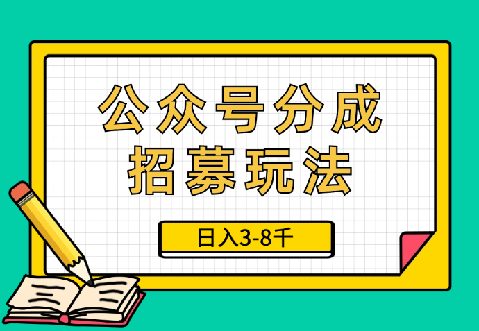 人人皆能几十上百个号？分享我的公众号分成招募玩法，日入3-8千【图文】-学途在线
