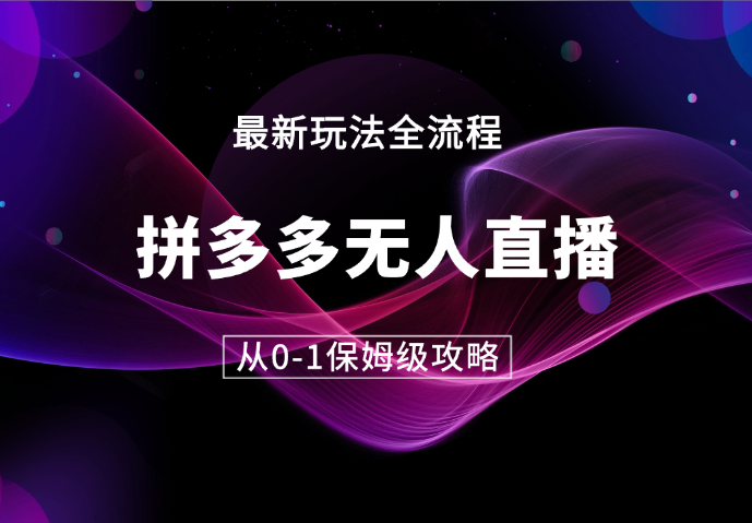 拼多多无人直播，如何操作0-1保姆级操作【图文】-学途在线