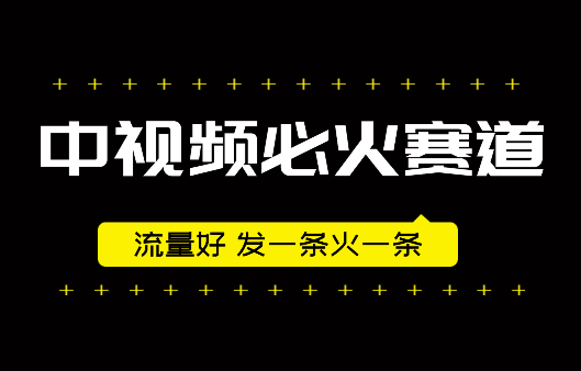 最新中视频必火赛道，流量非常好，发一条火一条-学途在线