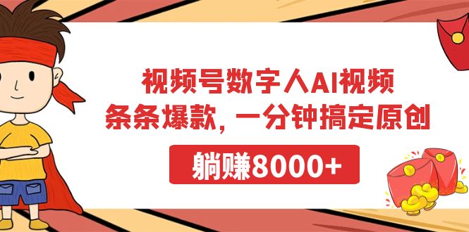 视频号数字人AI视频，条条爆款，一分钟搞定原创，躺赚8000+-学途在线