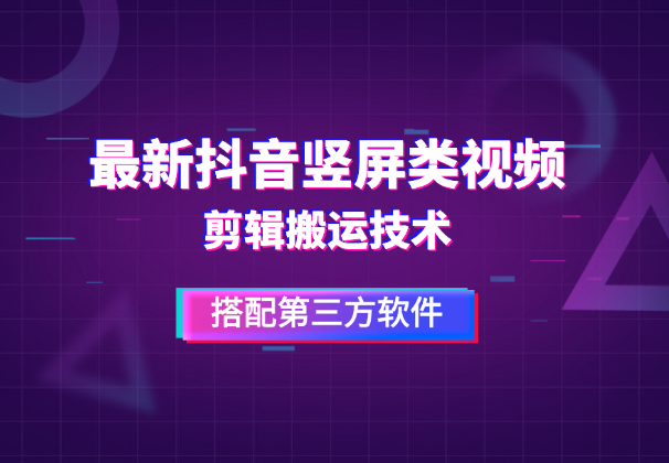 最新抖音竖屏类视频剪辑搬运技术，搭配第三方软件-学途在线