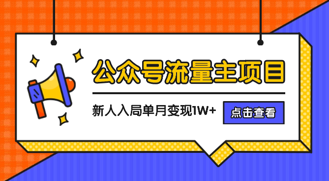 公众号流量主项目，新人入局单账号单月变现1W+【图文】-学途在线