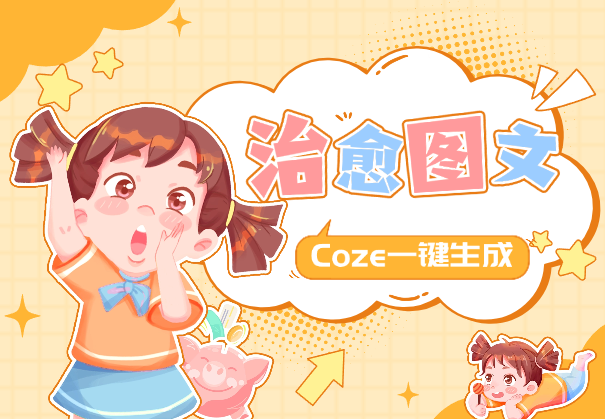 Coze一键生成治愈语句图文+自动排版+自动发布-学途在线