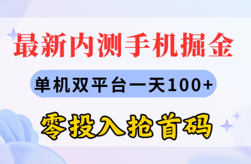 最新内测手机掘金，单机双平台一天100+，零投入抢首码-学途在线