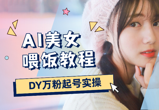 DY小红薯万粉起号实操，AI美女视频制作喂饭教程-学途在线