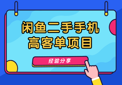 闲鱼高客单项目，闲鱼二手机项目经验分享【图文】-学途在线