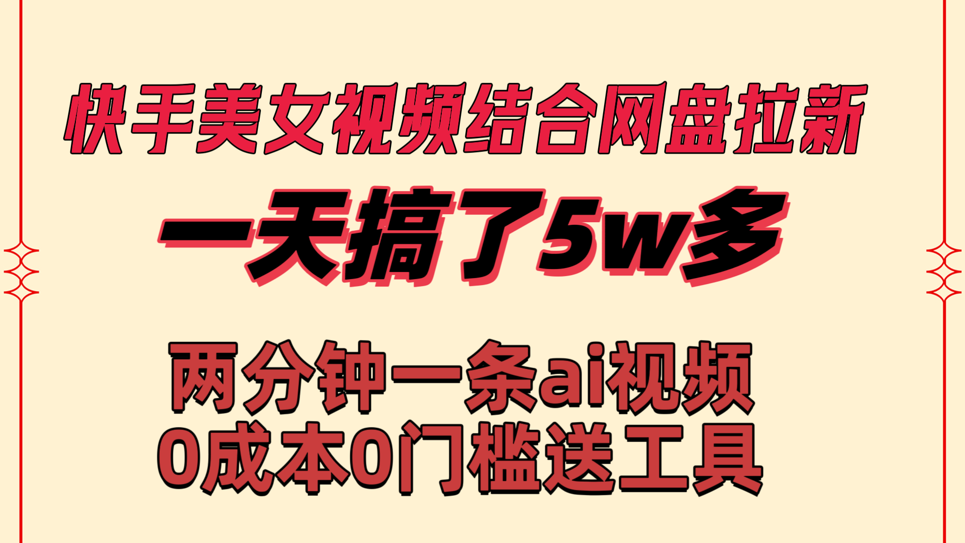 快手美女视频结合网盘拉新，一天搞了50000 两分钟一条Ai原创视频-学途在线