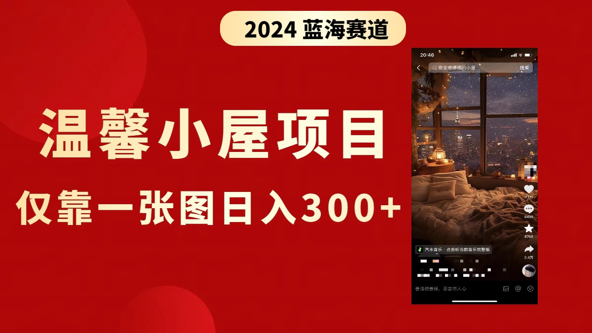 抖音爆火温馨小屋项目，仅靠一张图片日入300+，附保姆级教程-学途在线