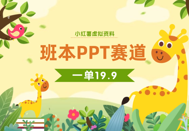 小红薯班本PPT赛道玩法，单价19.9，可定制溢价-学途在线