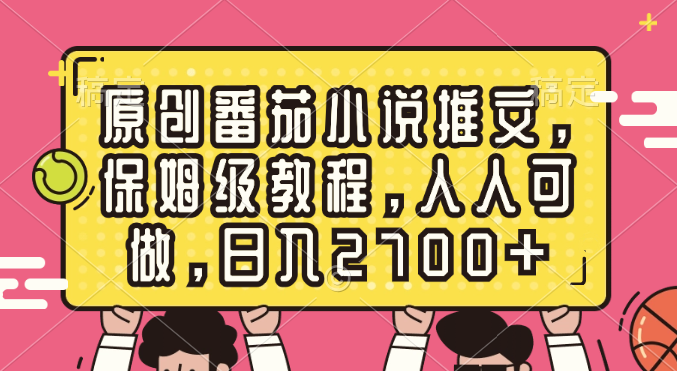 原创番茄小说推文，保姆级教程，人人可做，日入2700+-学途在线