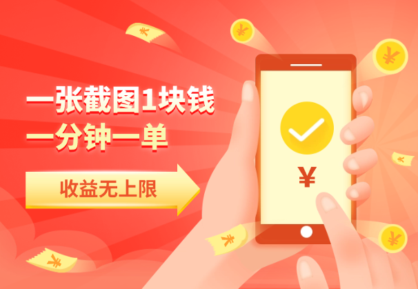 一张截图1块钱，一分钟一单，多劳多得，收益无上限，赶紧抢!-学途在线