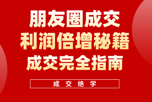利用朋友圈成交年入100万，朋友圈成交利润倍增秘籍-学途在线