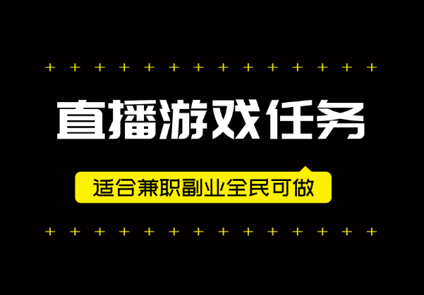 视频号直播游戏任务，操作简单，适合兼职副业全民可做-学途在线