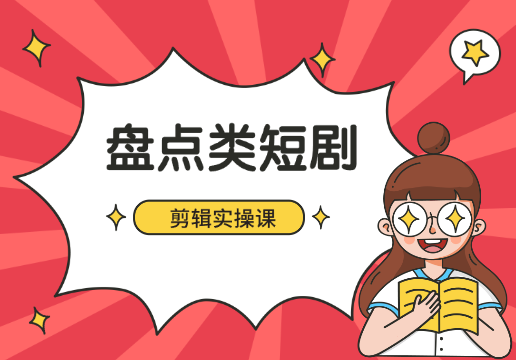 短剧新玩法之盘点类短剧剪辑实操课，小白也可轻松制作-学途在线