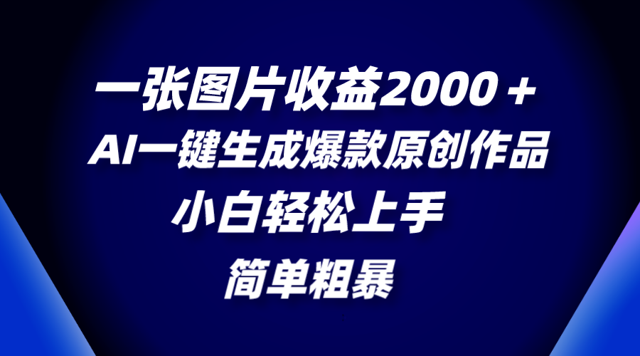 一张图片收益2000＋，AI一键生成爆款原创作品，简单粗暴，小白轻松上手-学途在线