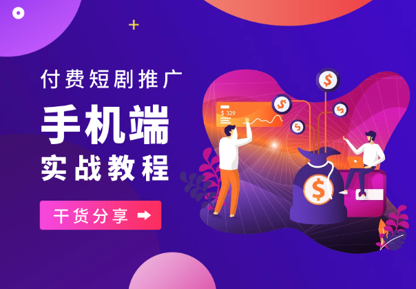 手机玩家没有电脑，怎样做付费短剧，实操全流程-学途在线