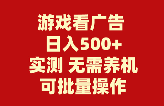 游戏看广告 无需养机 操作简单 没有成本 日入500+-学途在线