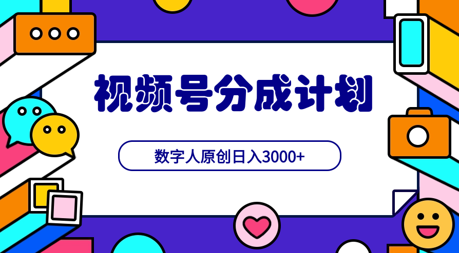 2024最新不露脸超火视频号分成计划，数字人原创日入3000+-学途在线