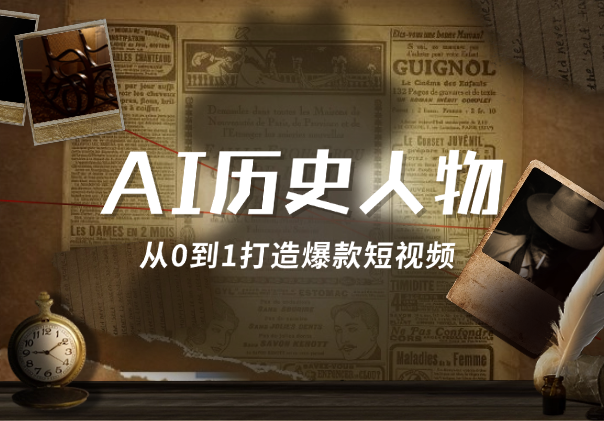 AI赋能历史人物复活术：从0到1打造爆款短视频-学途在线