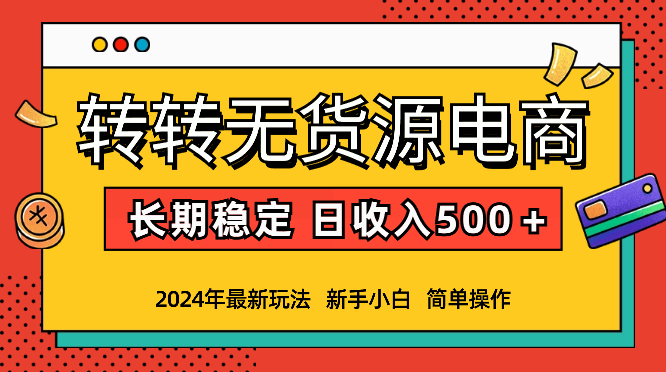 转转无货源电商，简单操作，长期稳定 日收入500＋-学途在线