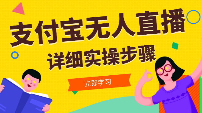 支付宝无人直播带货详细实操步骤【图文】-学途在线