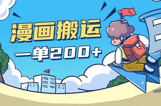 国外漫画搬运像素级教程，一单变现200+-学途在线