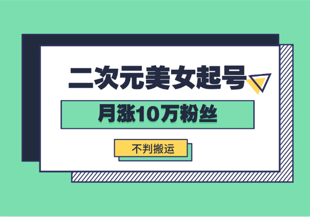云天二次元美女起号教学，月涨10万粉丝，不判搬运-学途在线