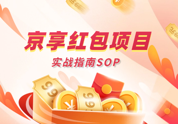 京享红包项目实战指南，推广得佣金详细SOP-学途在线