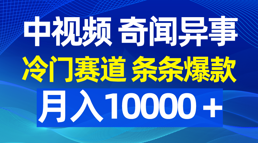 中视频奇闻异事，冷门赛道条条爆款，月入10000＋-学途在线