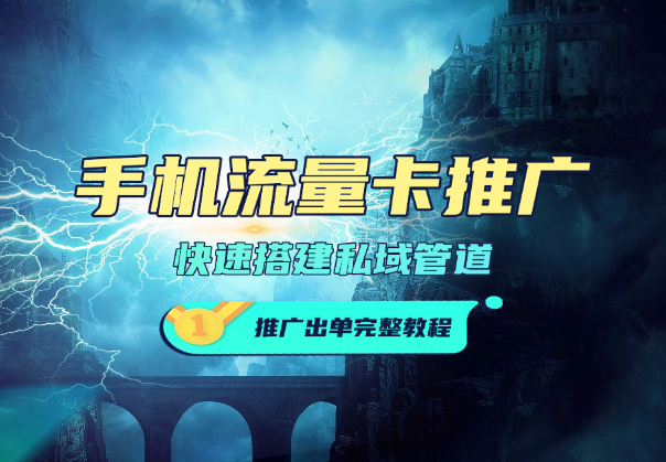手机流量卡推广玩法，快速搭建私域管道+推广出单完整教程-学途在线