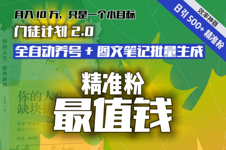 【流量就是钱】日引流500+各类目精准粉：全自动养号+图文批量生成。从此流量不愁，变现无忧！-学途在线