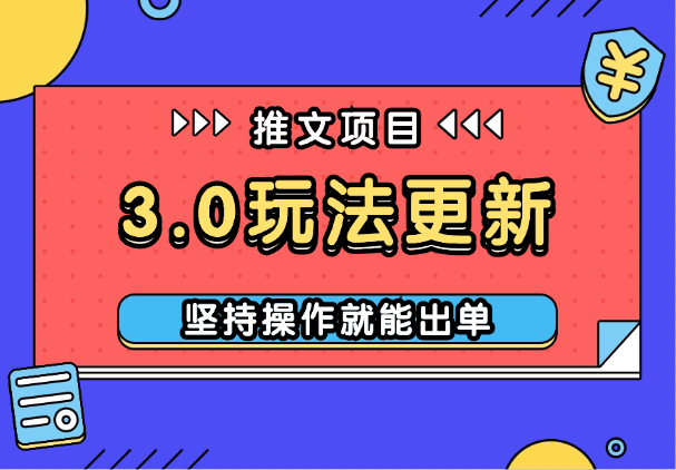 推文项目3.0玩法更新，玩法更简单，坚持操作就能出单-学途在线