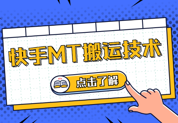 快手MT搬运技术，一比一搬运不剪辑，剧情可用，条条同框-学途在线
