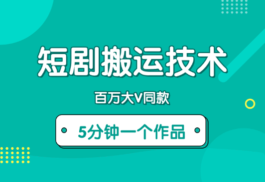 9月百万大V同款短剧搬运技术，稳定新技术，5分钟一个作品-学途在线