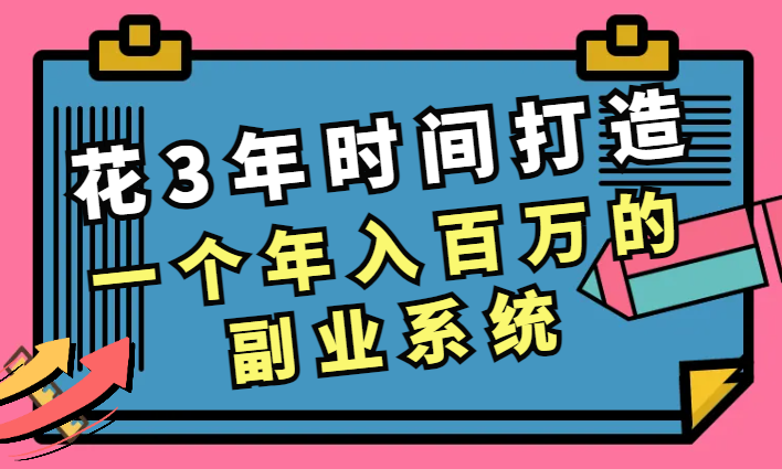 花3年时间打造一个年入百万的副业系统【图文】-学途在线