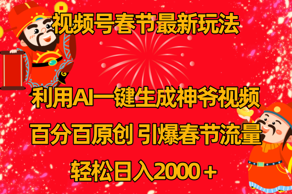 视频号春节玩法 利用AI一键生成财神爷视频 百分百原创 引爆春节流量 日入2k-学途在线