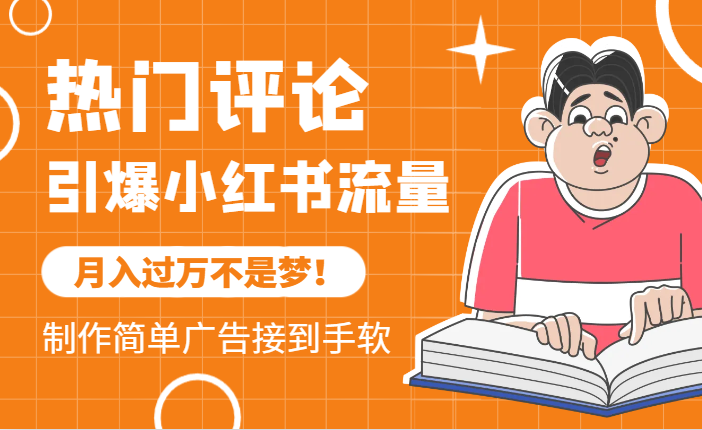 热门评论引爆小红书流量，作品制作简单，广告接到手软，月入过万不是梦-学途在线