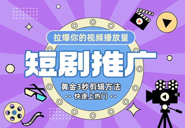短剧黄金3秒剪辑方法，拉爆你的视频播放量，快速上热门-学途在线