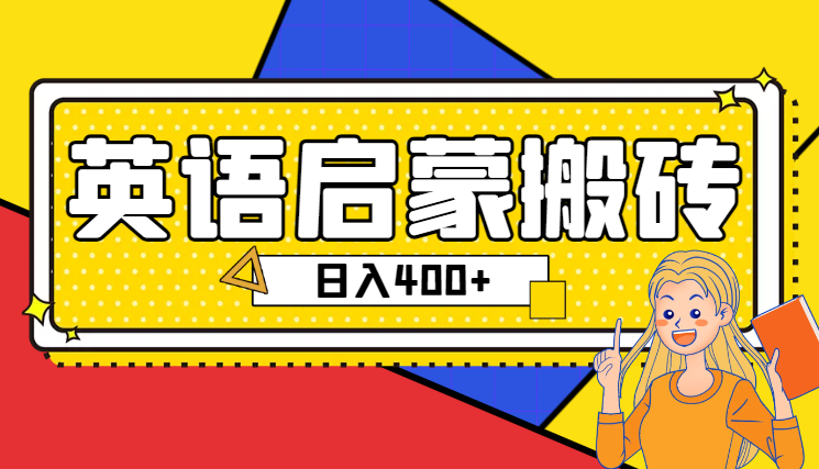 最新小红书英语启蒙教育搬砖项目，日入400+-学途在线