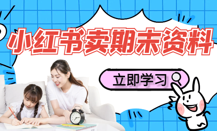 单日收益1000+，期末复习资料市场需求巨大，新手小白无脑操作-学途在线