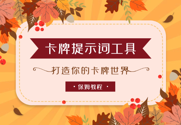 产品化的卡牌提示词：打造你的卡牌世界【保姆级教程】-学途在线