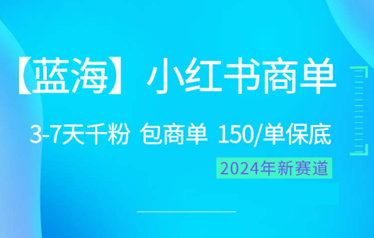 2024蓝海项目【小红书商单】超级简单，快速千粉，最强蓝海，百分百赚钱-学途在线