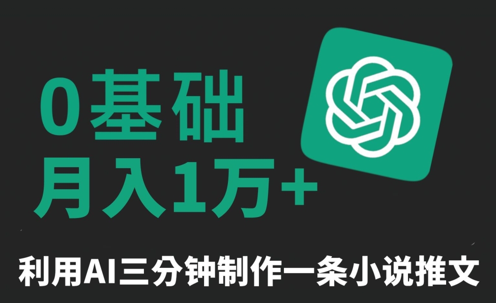 三分钟一条原创爆款小说推文，全程AI制作，无脑矩阵，月入1万+-学途在线